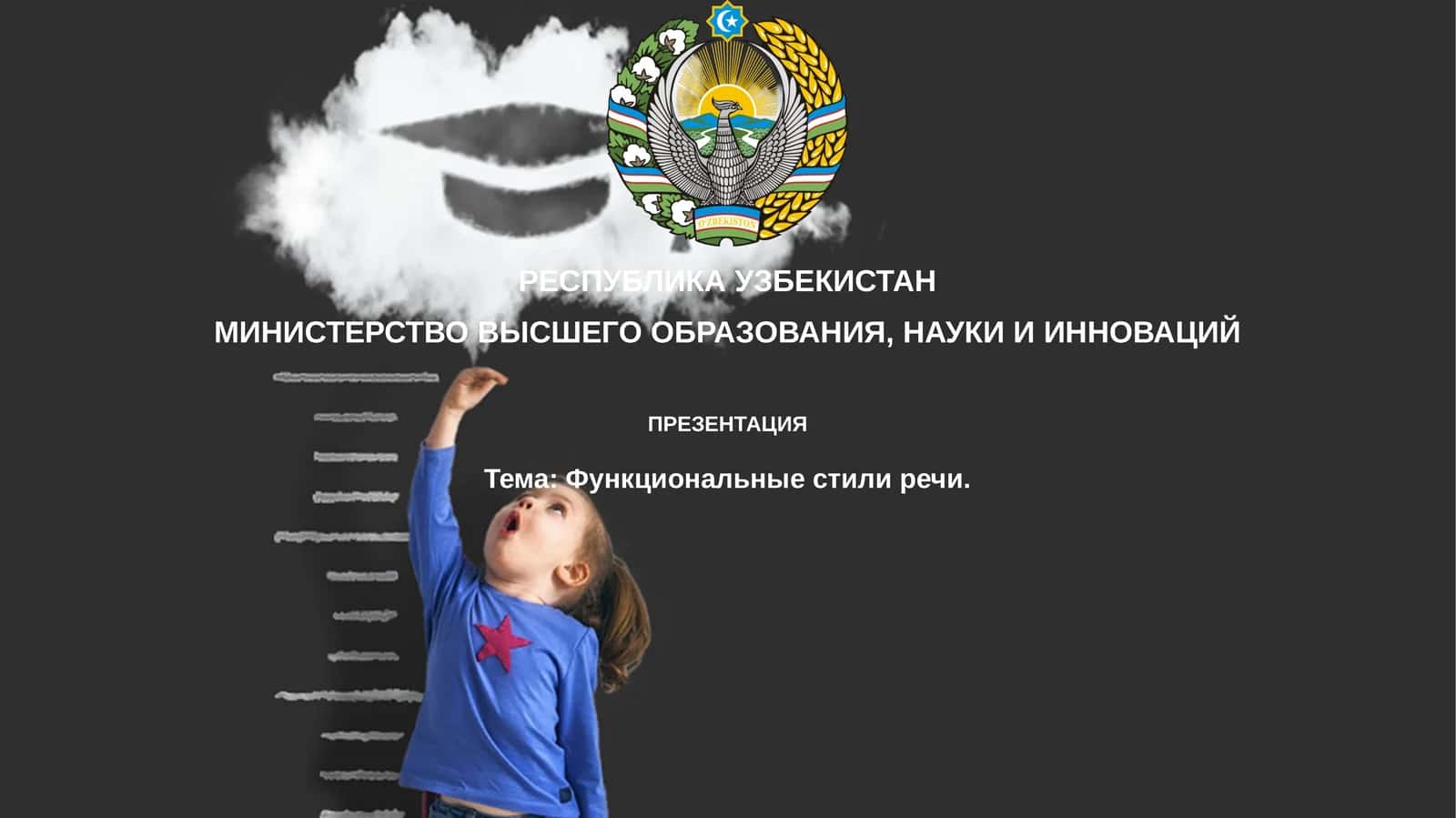 Функциональные стили речи 1