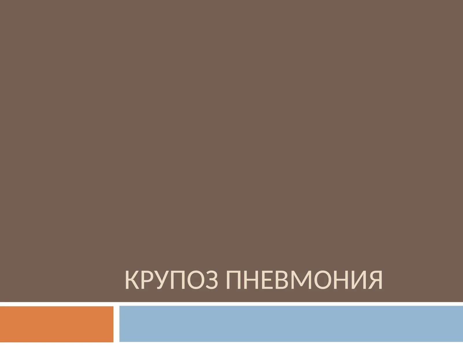 КРУПОЗ ПНЕВМОНИЯ 1
