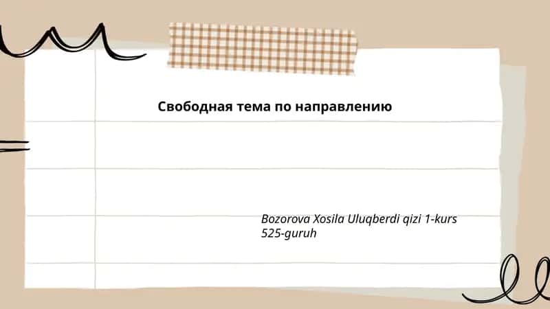 Свободная тема по направлению 1