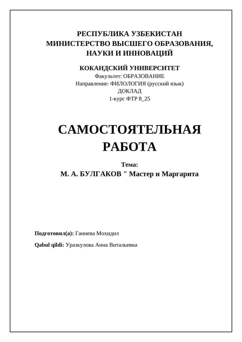 М. А. БУЛГАКОВ "Мастер и Маргарита" 1
