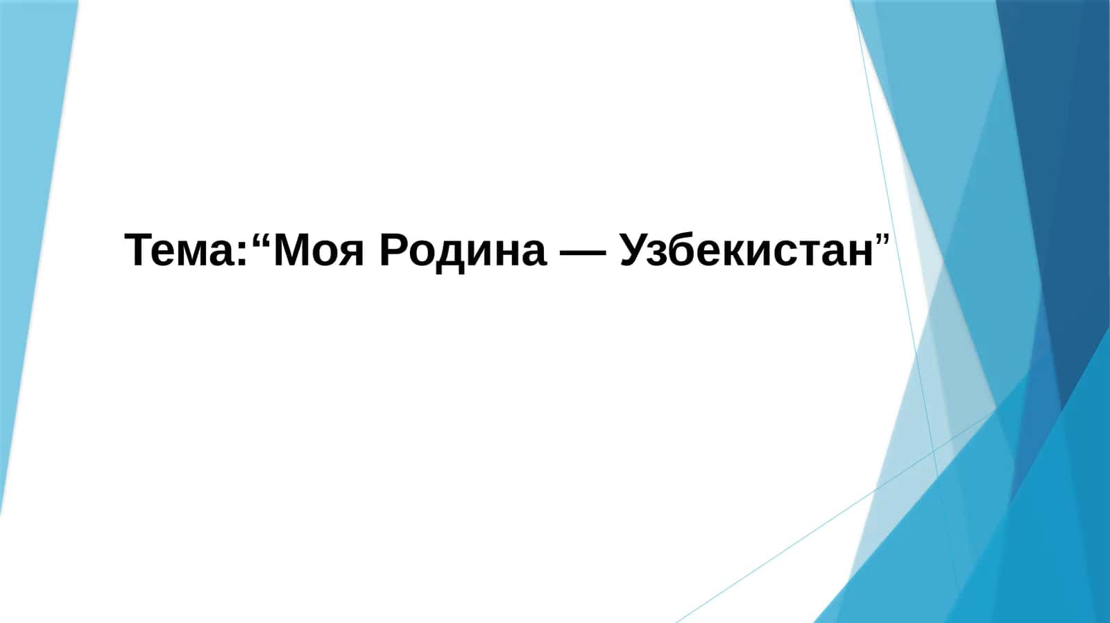 Тема:“Моя Родина — Узбекистан” 1