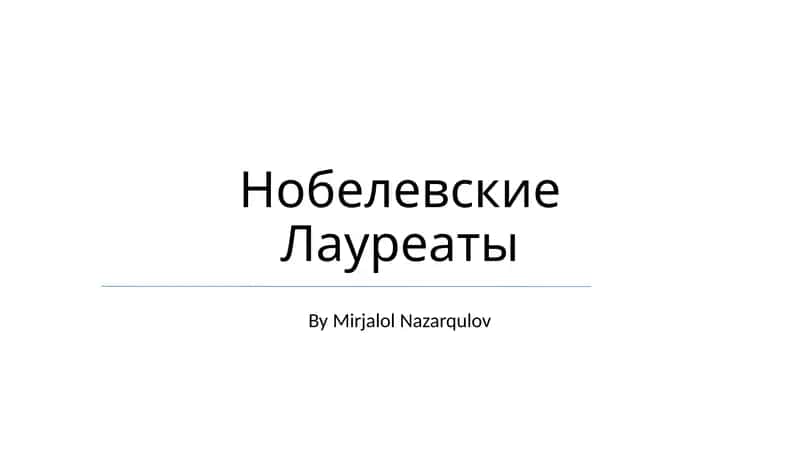 Нобелевские Лауреаты 1