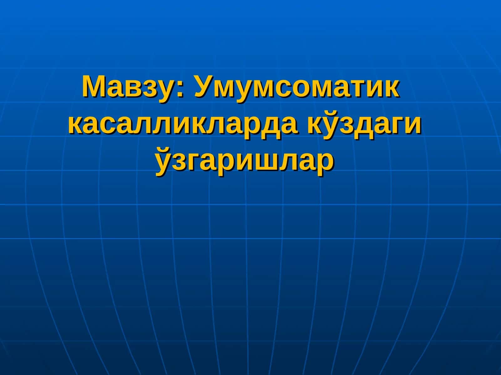 Умумсоматик касалликларда кўздаги ўзгаришлар 1