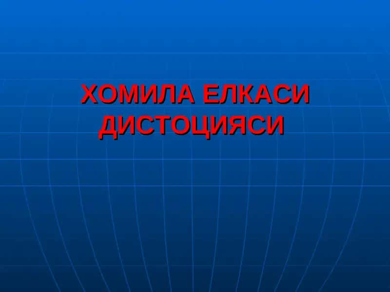ХОМИЛА ЕЛКАСИДИСТОЦИЯСИ 1