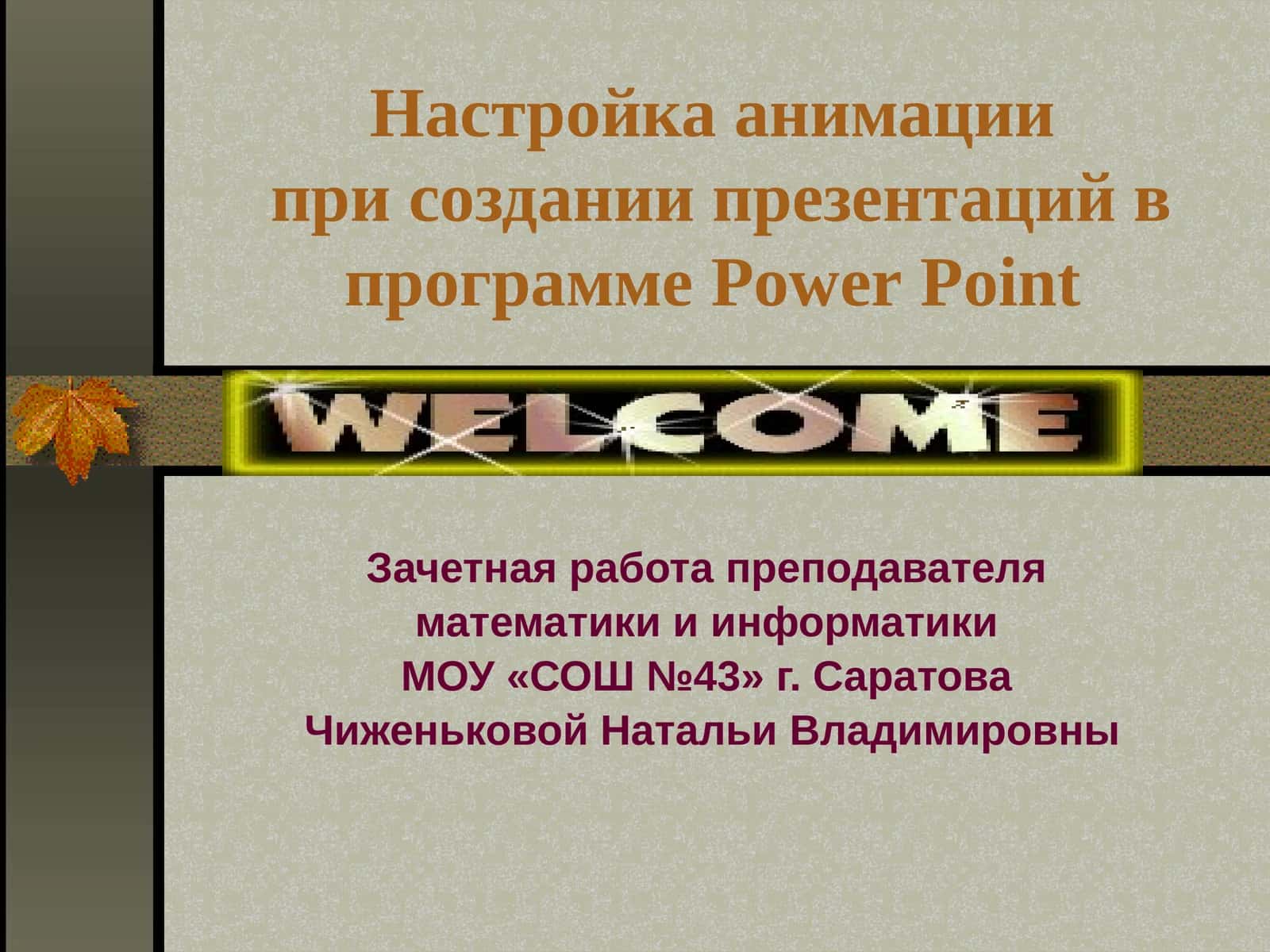Настройка анимации в PowerPoint 1