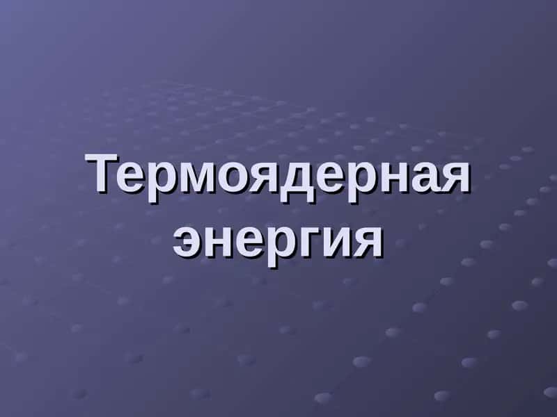 Термоядерная энергия 1