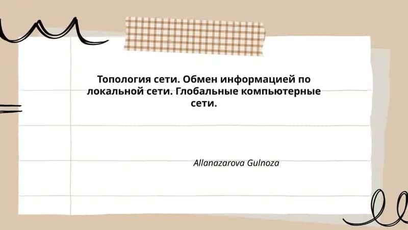 Топология сети 1