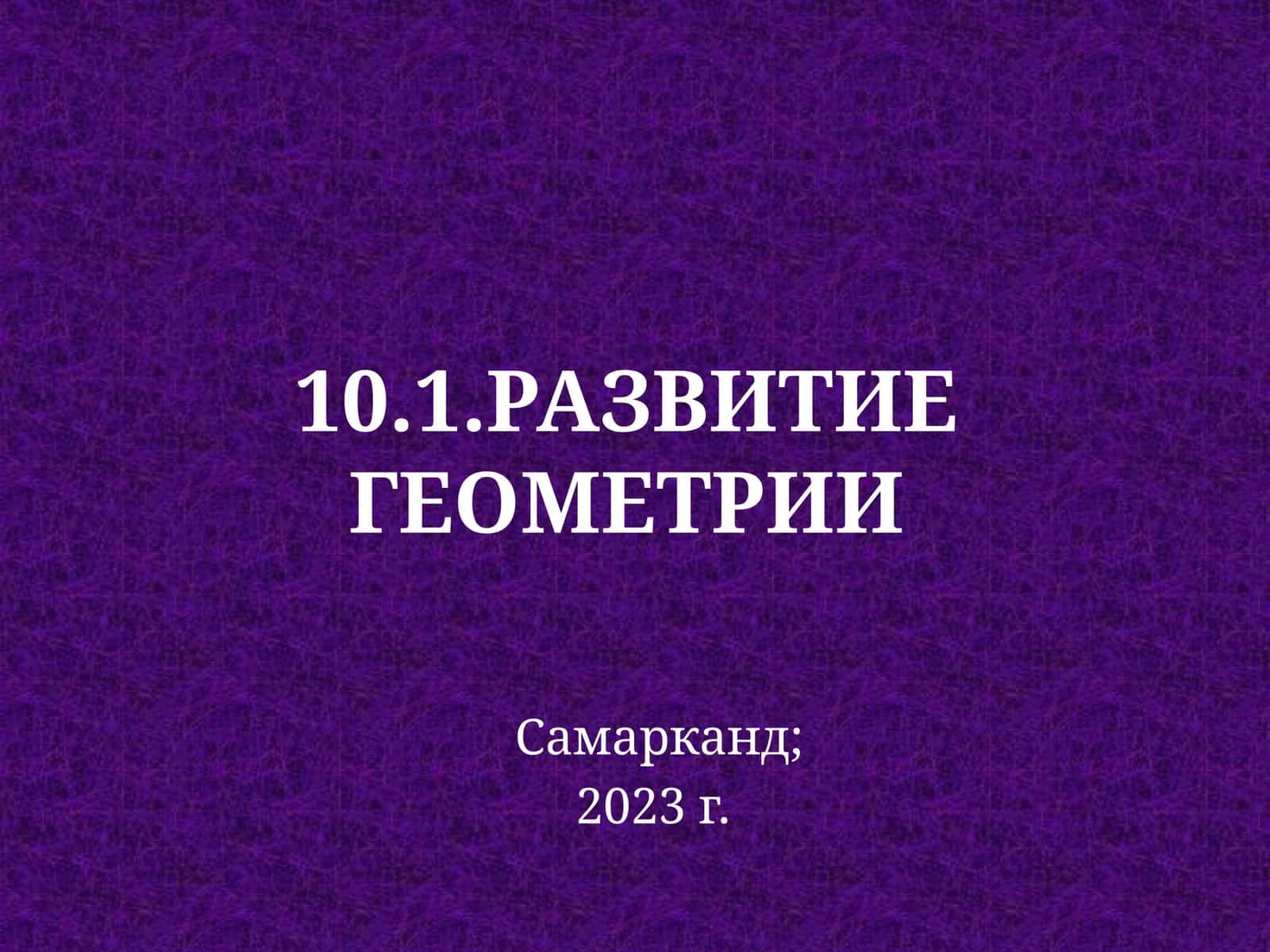 Развитие геометрии 1