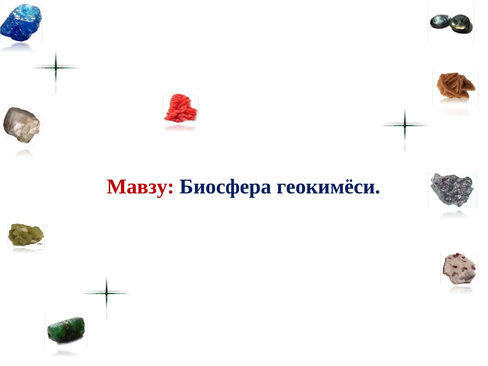 Биосфера геокимёси 1