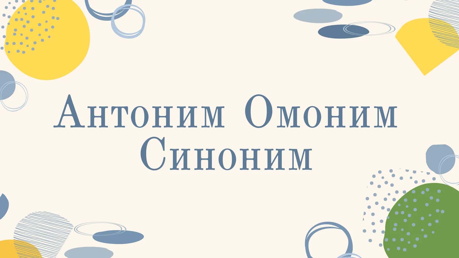 Антоним, Синоним, Омоним. 1