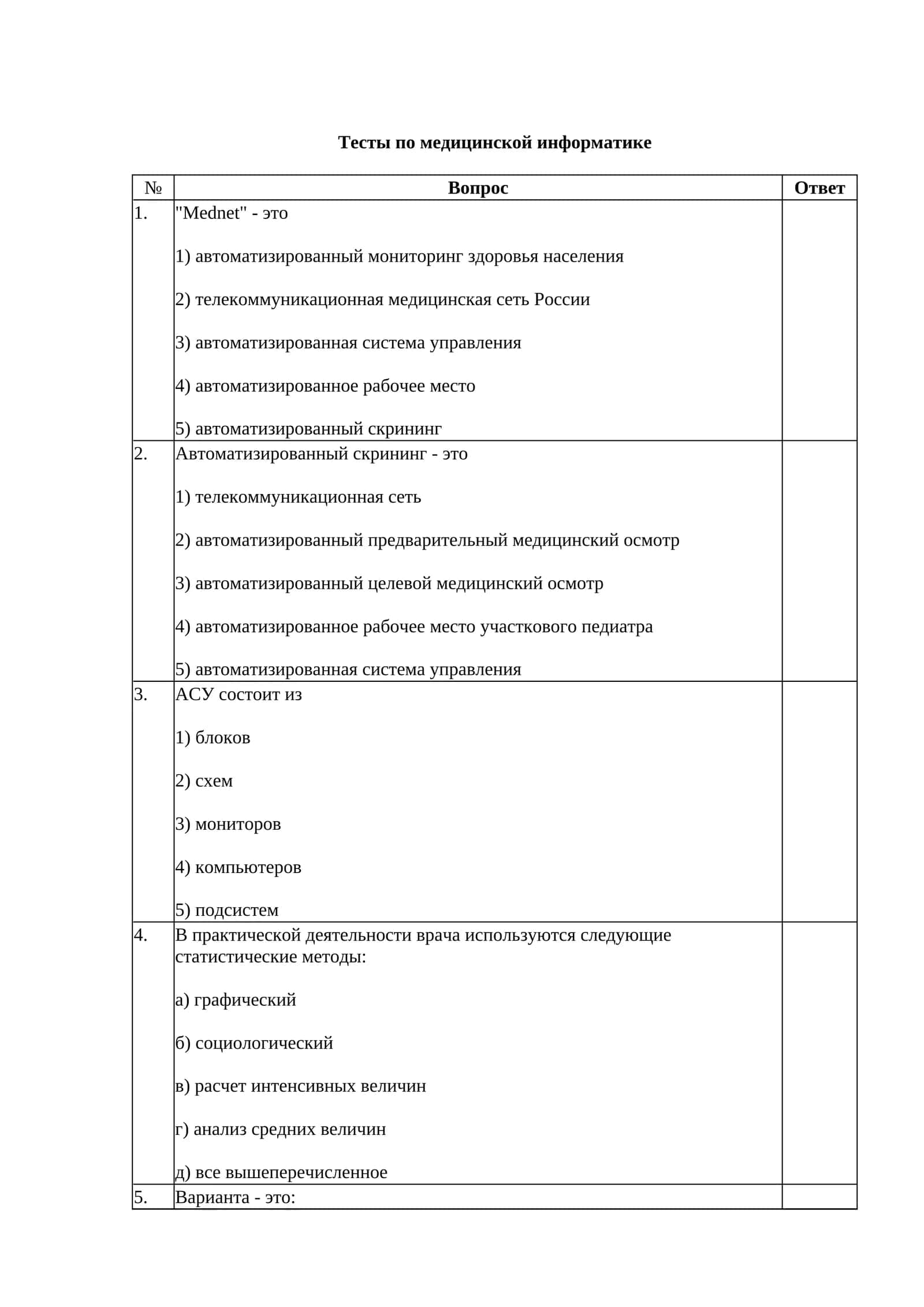 Тесты по медицинской информатике 1