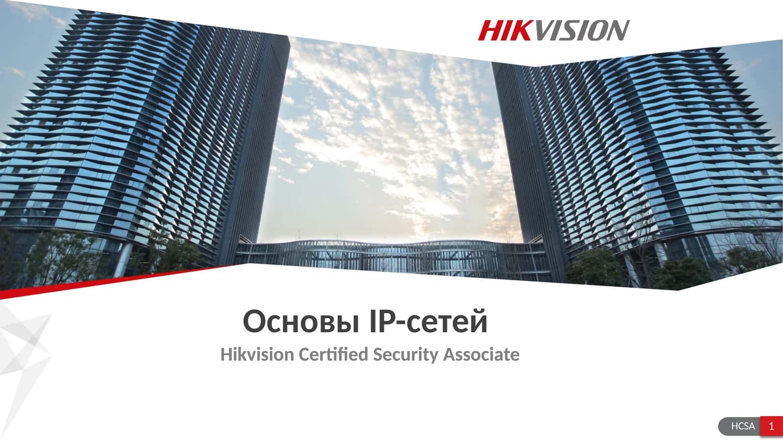 Основы IP-сетей 1