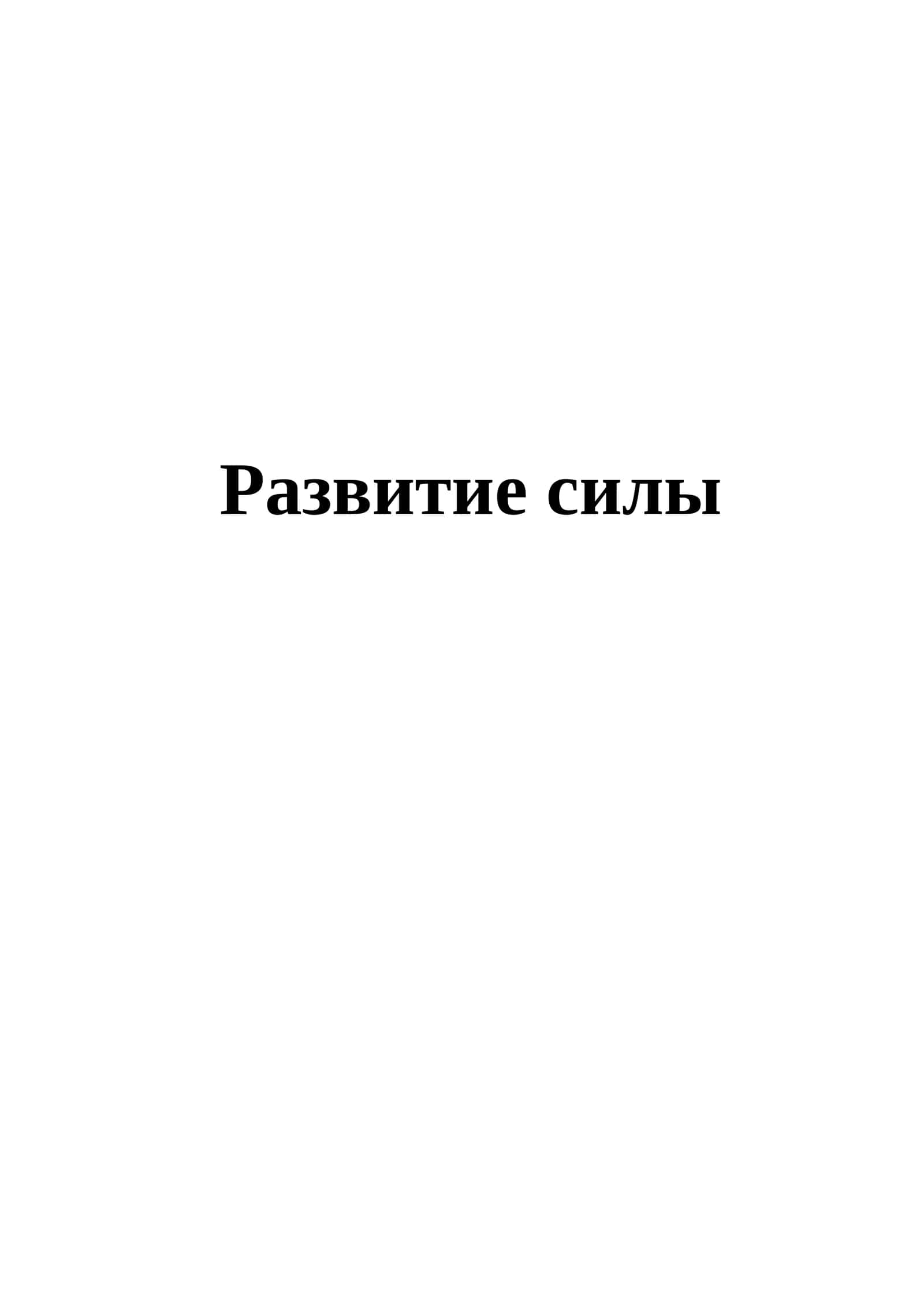 Развитие силы 1