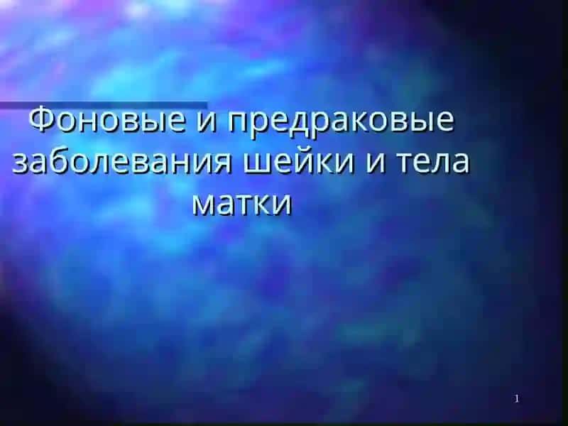 Рак шейки матки
