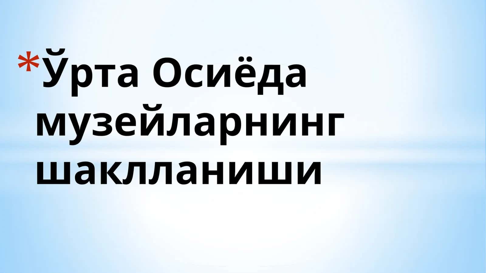 Ўрта Осиёда музейларнинг шаклланиши 1