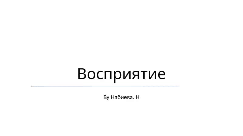 Восприятие 1