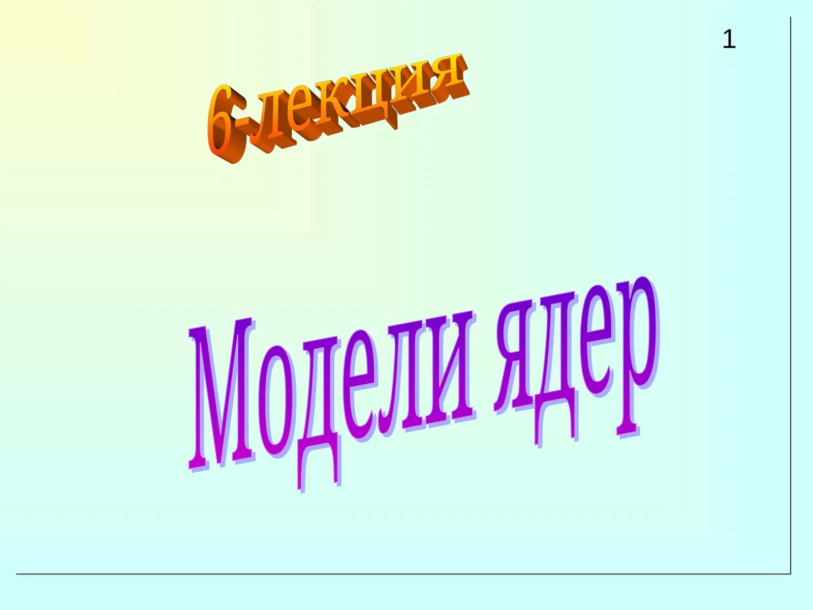 Модели ядер 1