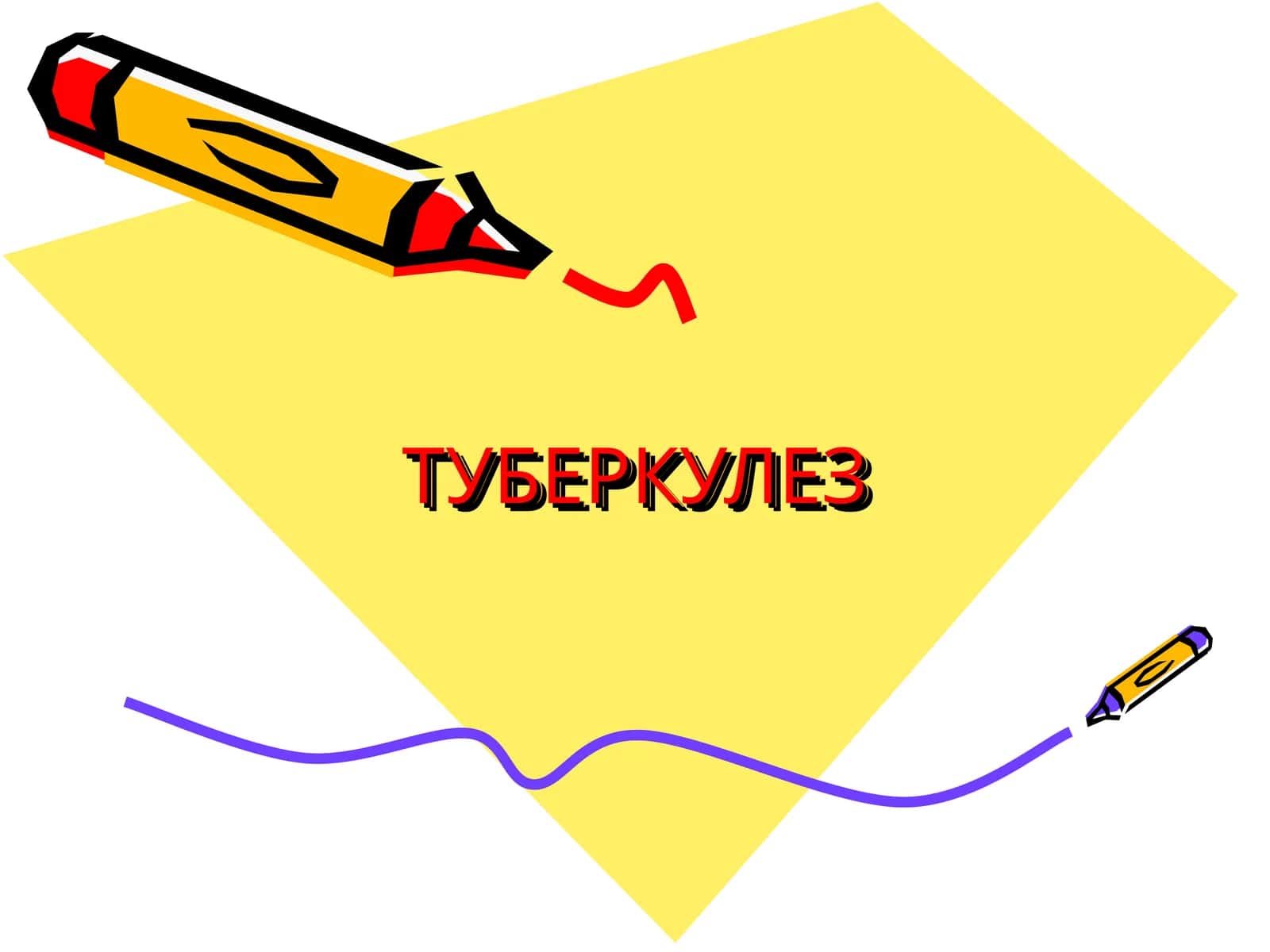 ТУБЕРКУЛЕЗ 1
