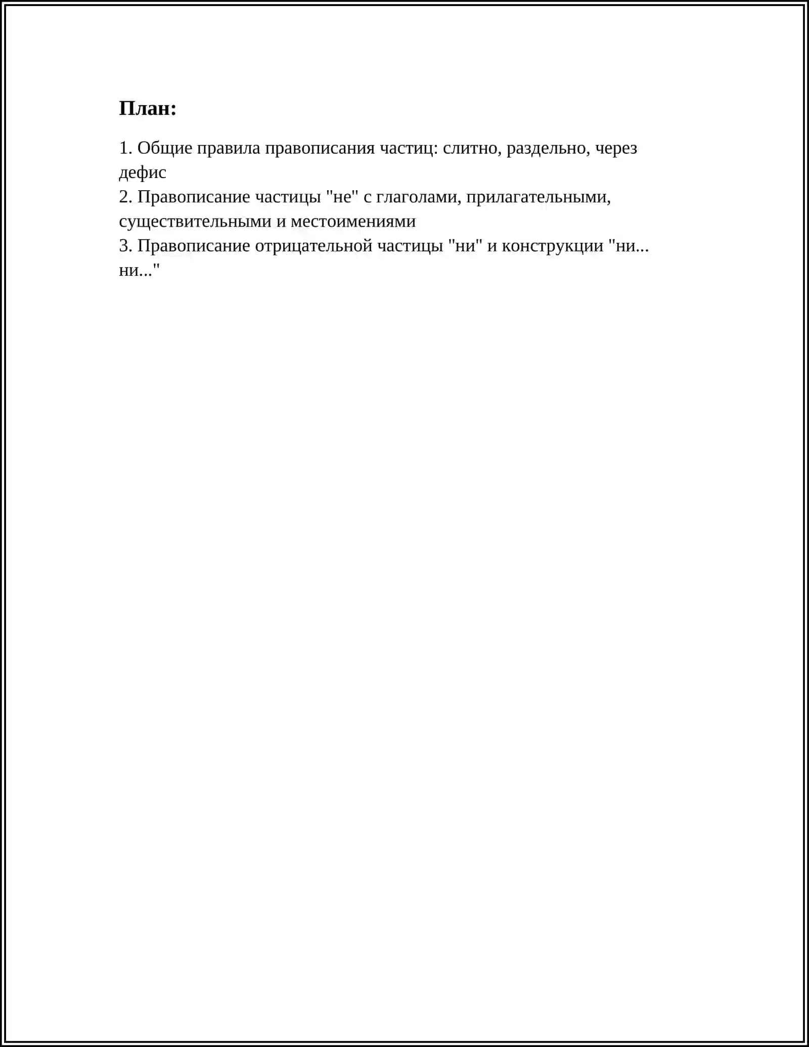 ПРАВОПИСАНИЕ ЧАСТИЦ 2