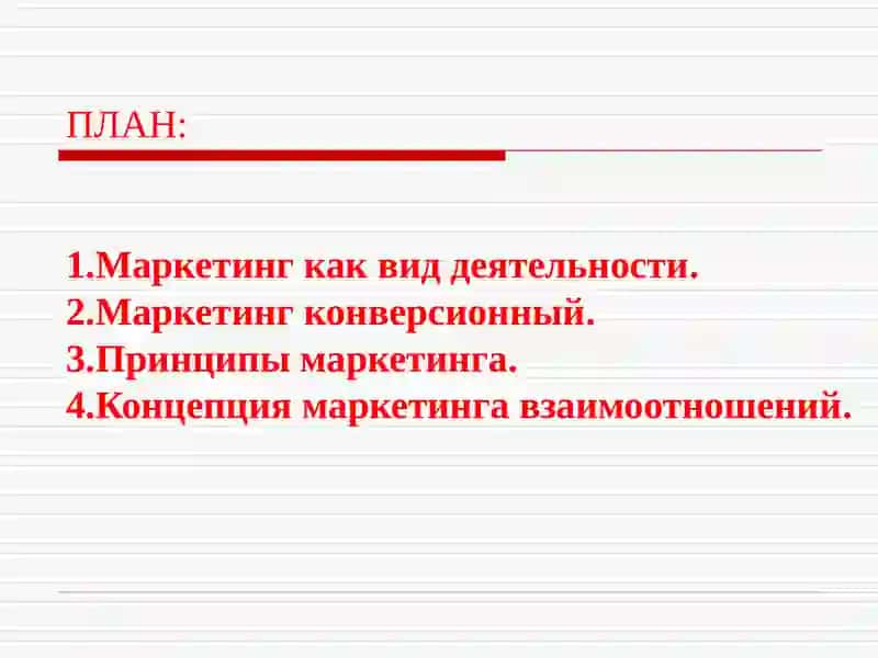 Маркетинг 2