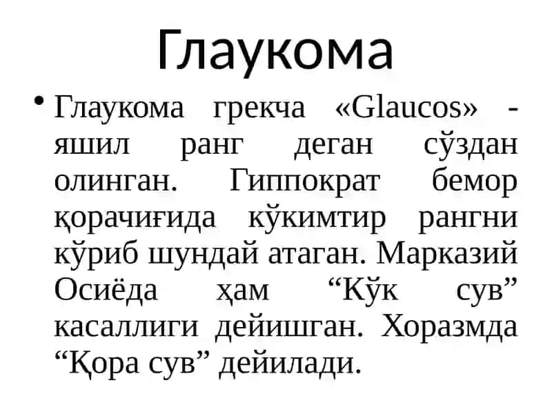 Глаукома 2
