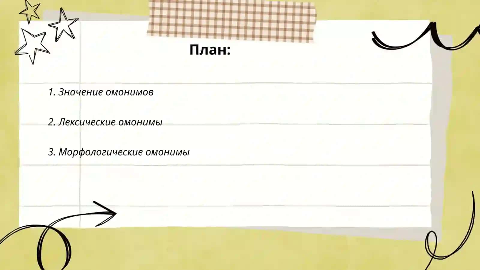 Омонимы 2
