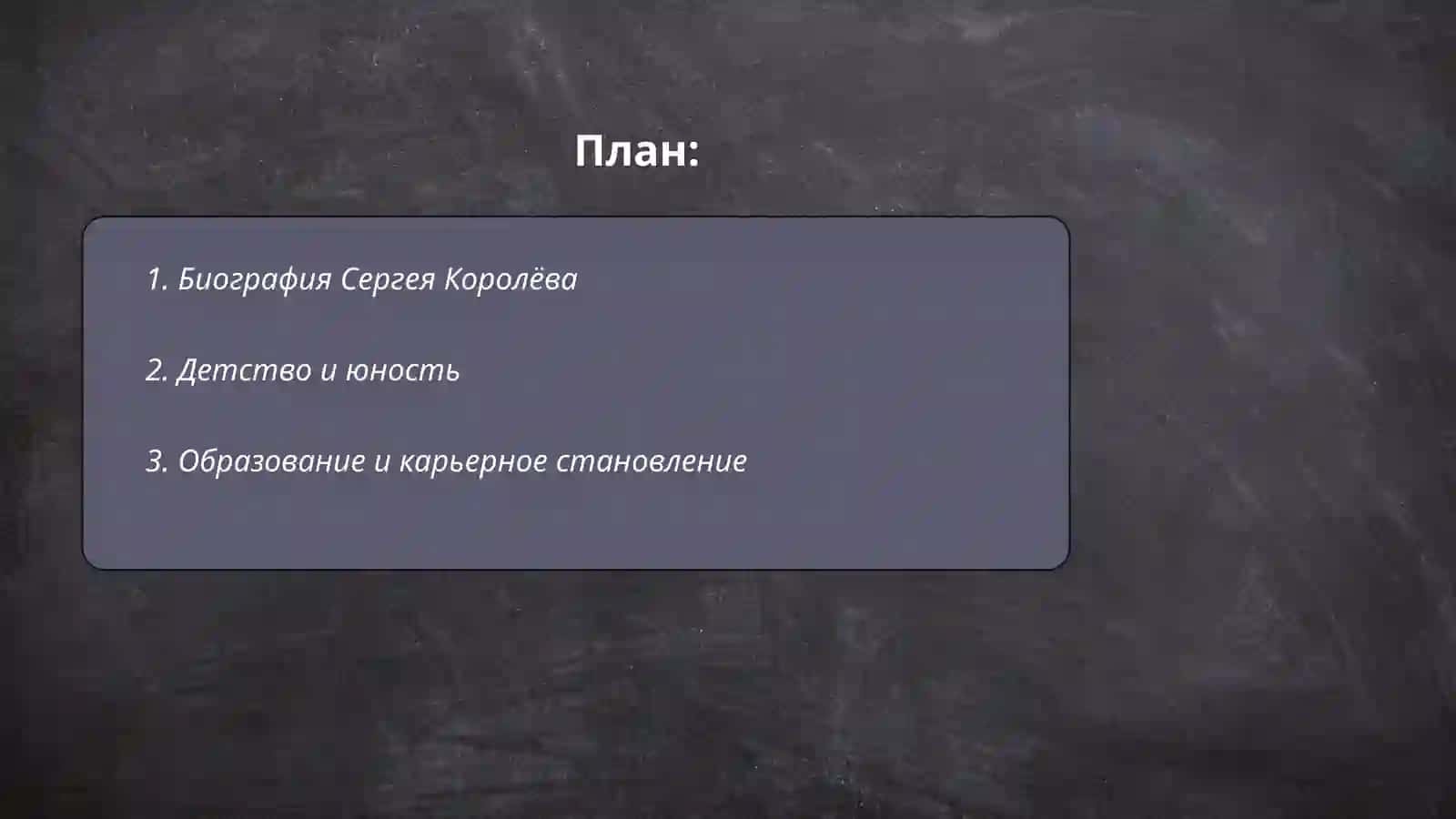 Сергей Павлович Королёв 2