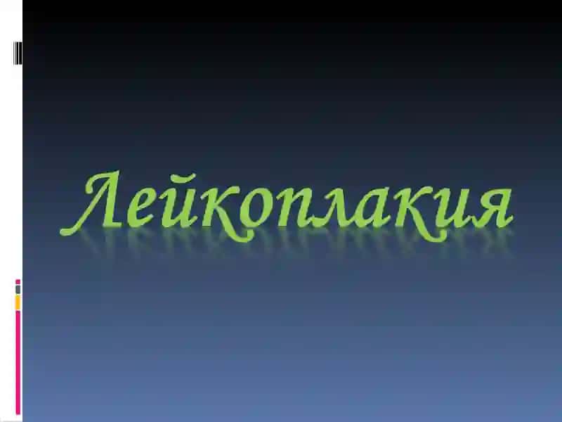 Лейкоплакия 2