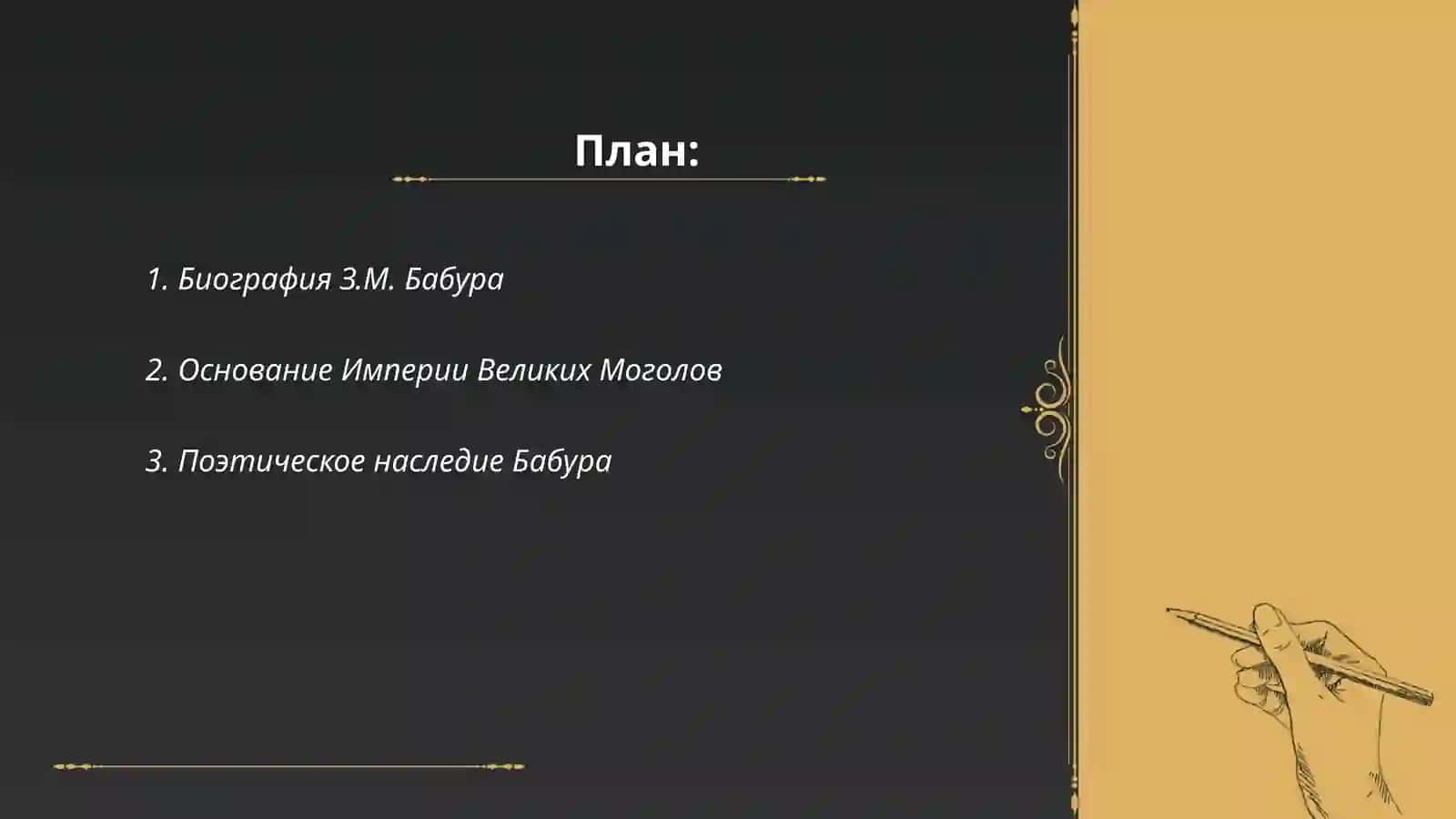 Бабур-наме 2