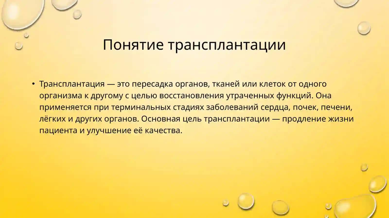 Развитие трансплантации на современном этапе 2