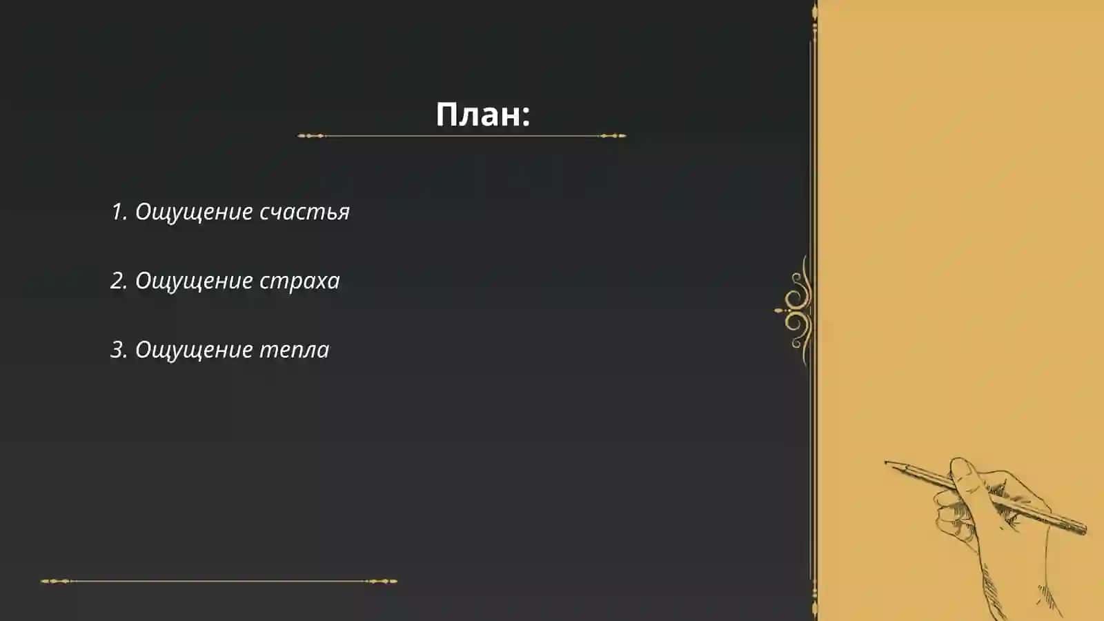 Ощущение счастья 2