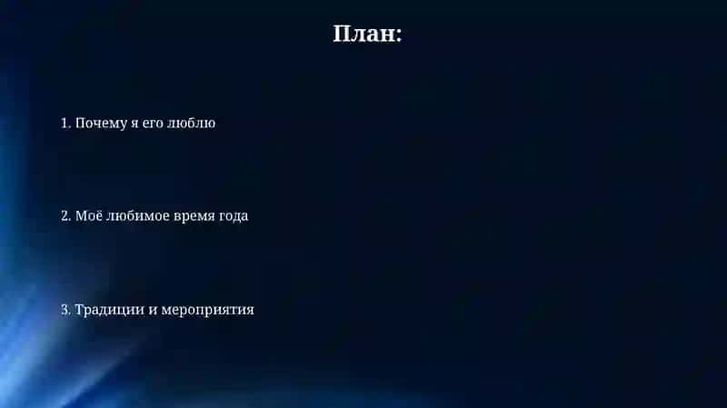 Моё любимое время года 2