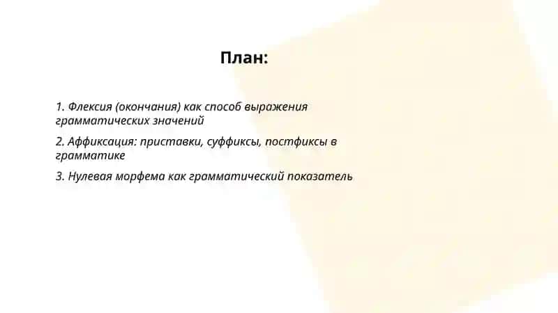Способы выражения грамматических значений 2