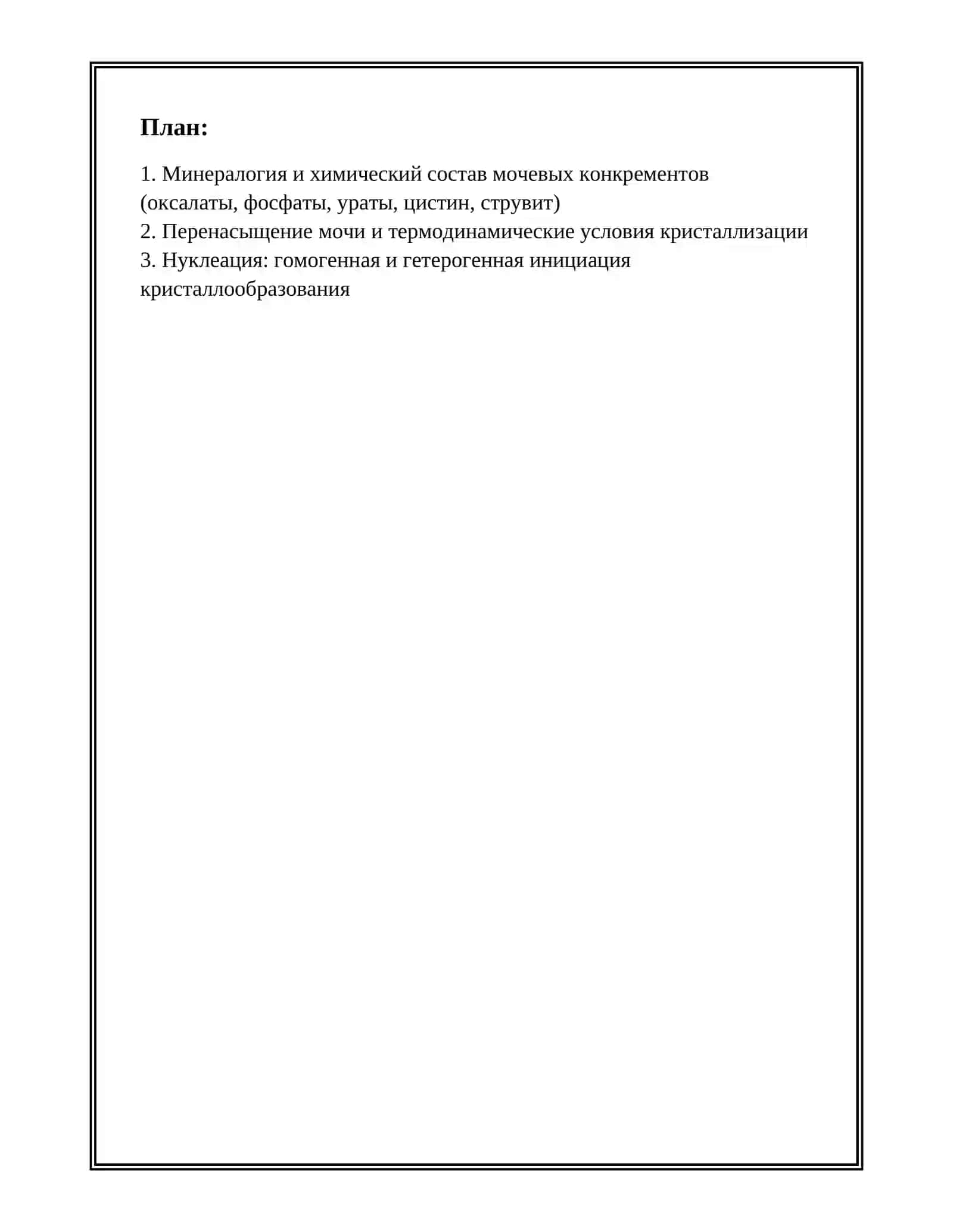 ХИМИЧЕСКИЕ ОСНОВЫ ПРОЦЕССА КАМНЕ ОБРАЗОВАНИЯ В ОРГАНИЗМЕ 2