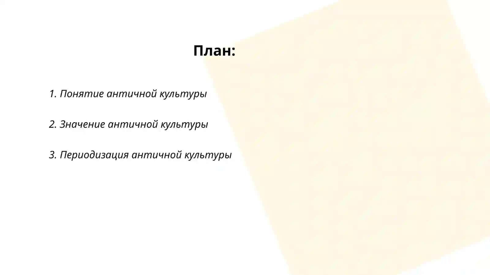 Античная культура 2