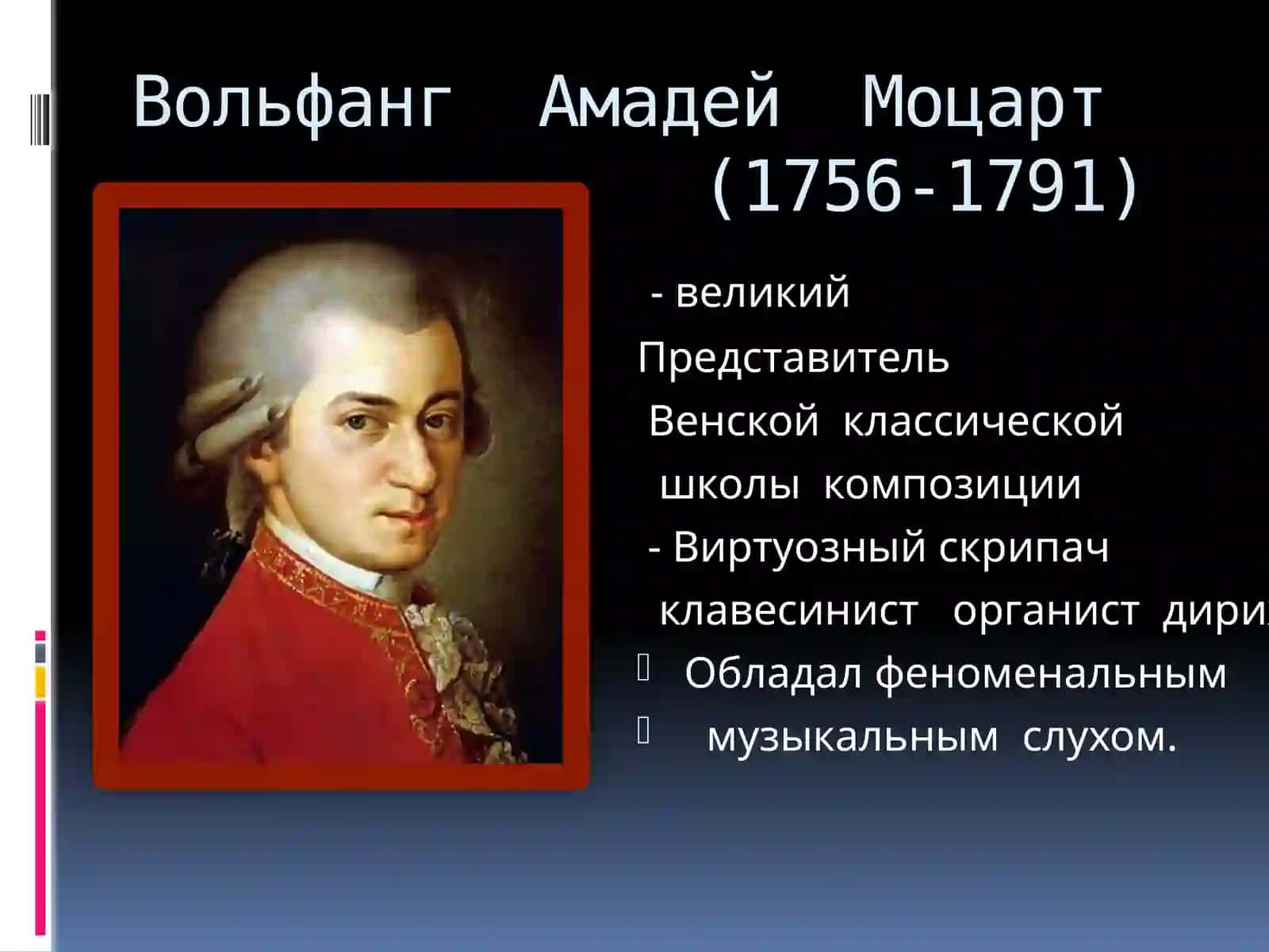 Вольфганг Амадей Моцарт(1756-1791) 2