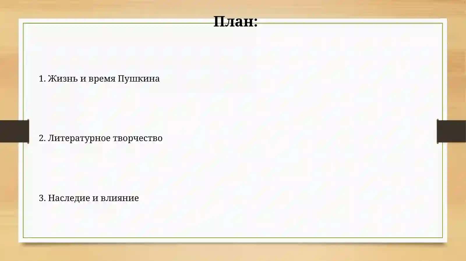 АЛЕКСАНДР СЕРГЕЕВИЧ ПУШКИН 2