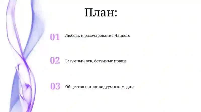 Горе от ума 2