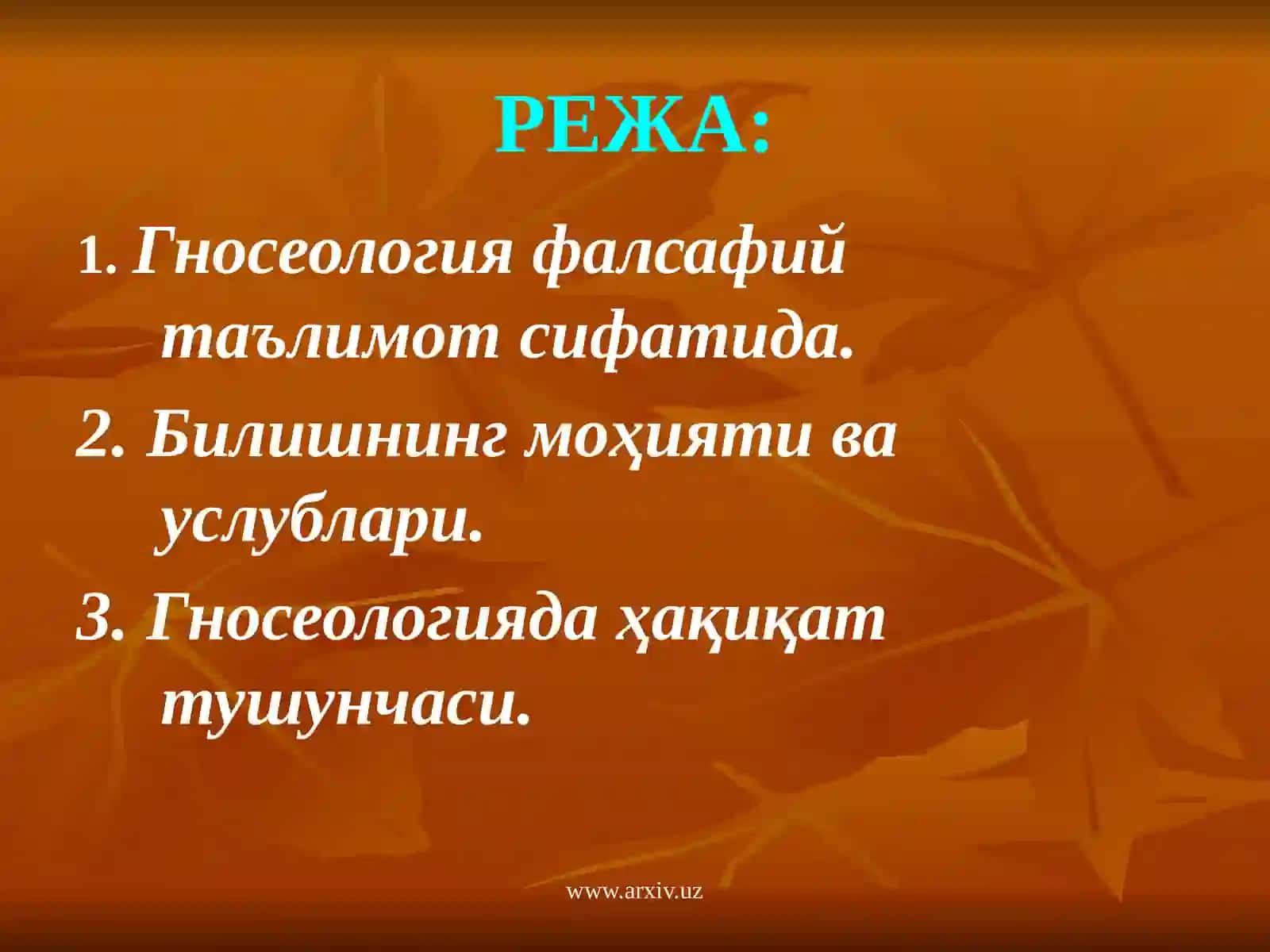 ГНОСЕОЛОГИЯ –БУ 2