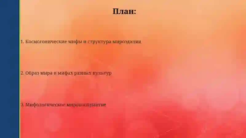 Образ мира в мифологическом мышлении 2