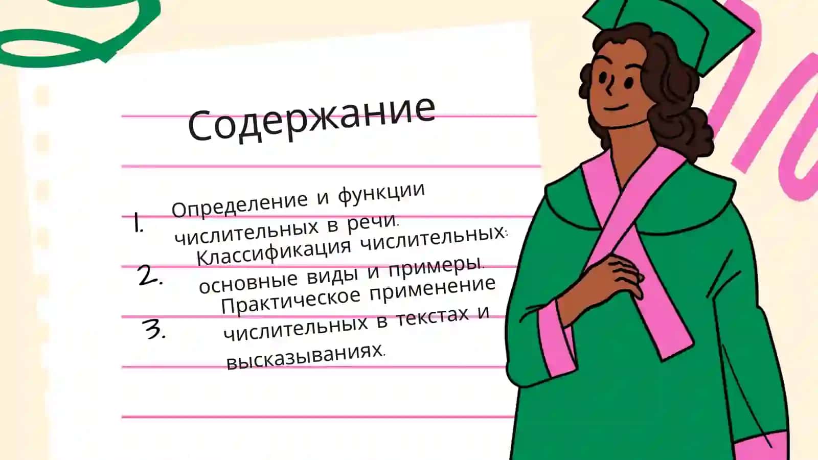 Числительные 2