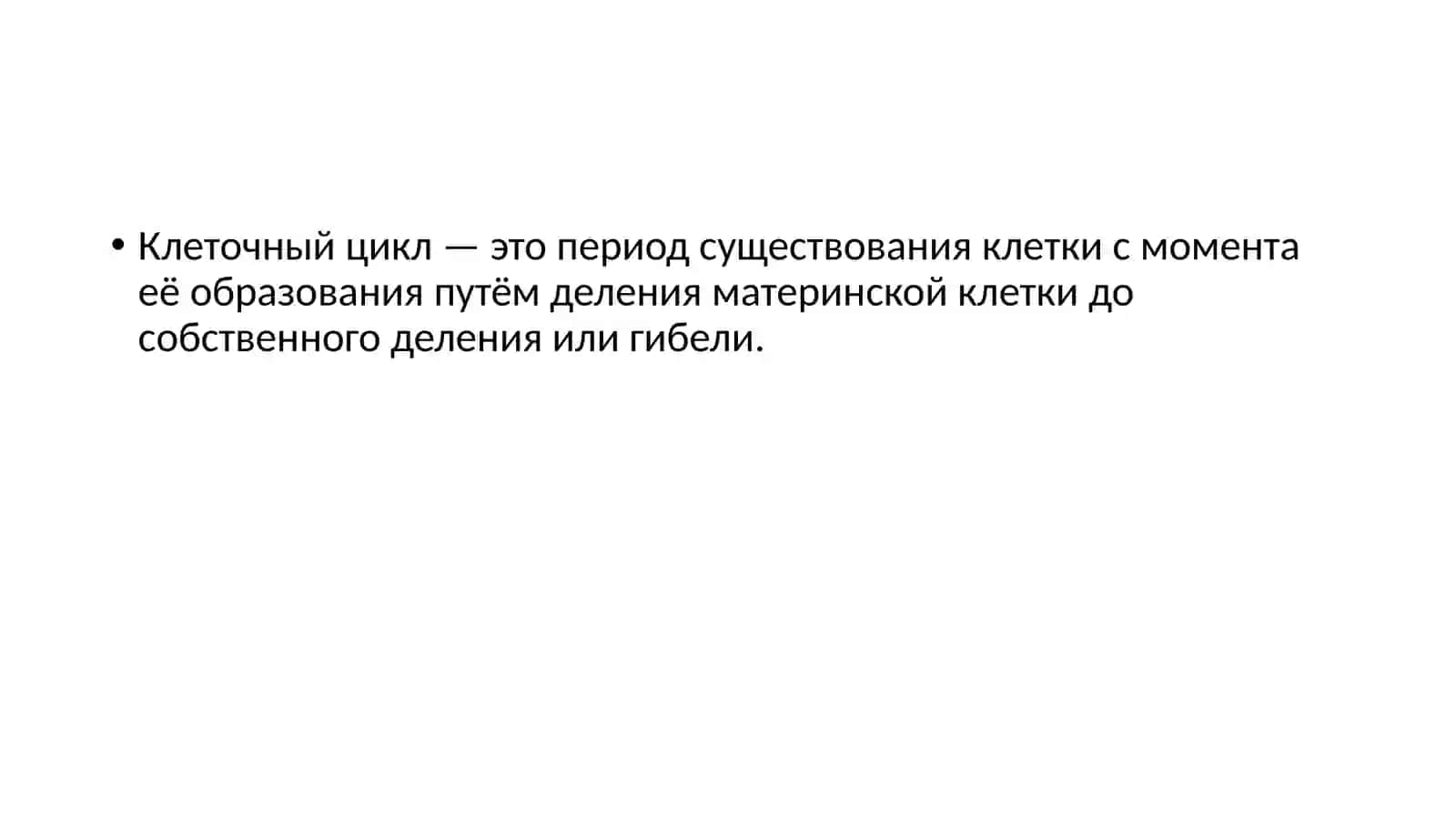 Клеточный цикл 2