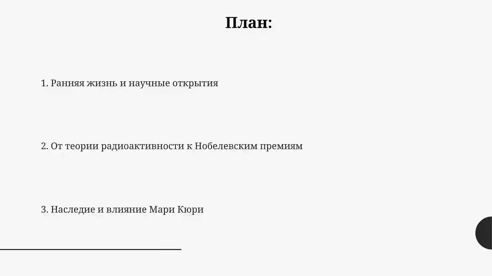 МарияСклодовская-Кюри 2