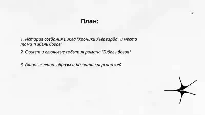 Хроники Хьёрварда 2