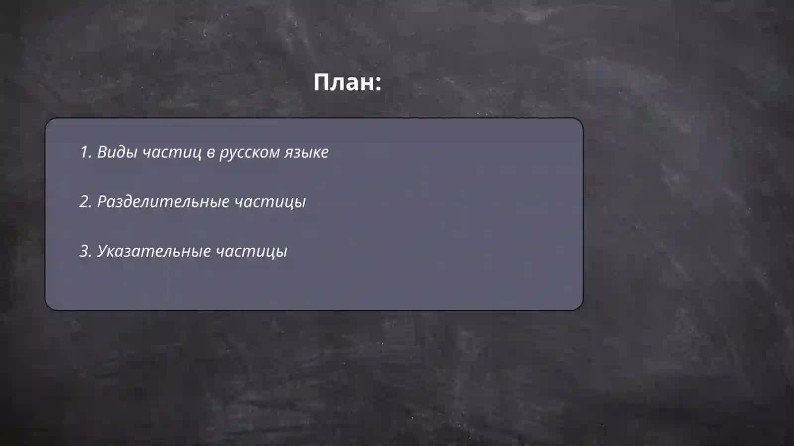 Частицы 2