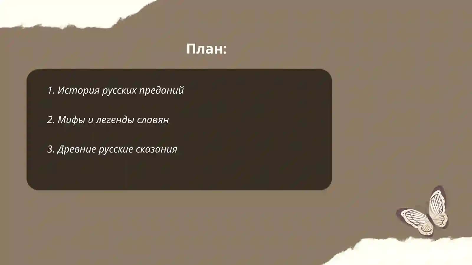 Предания 2