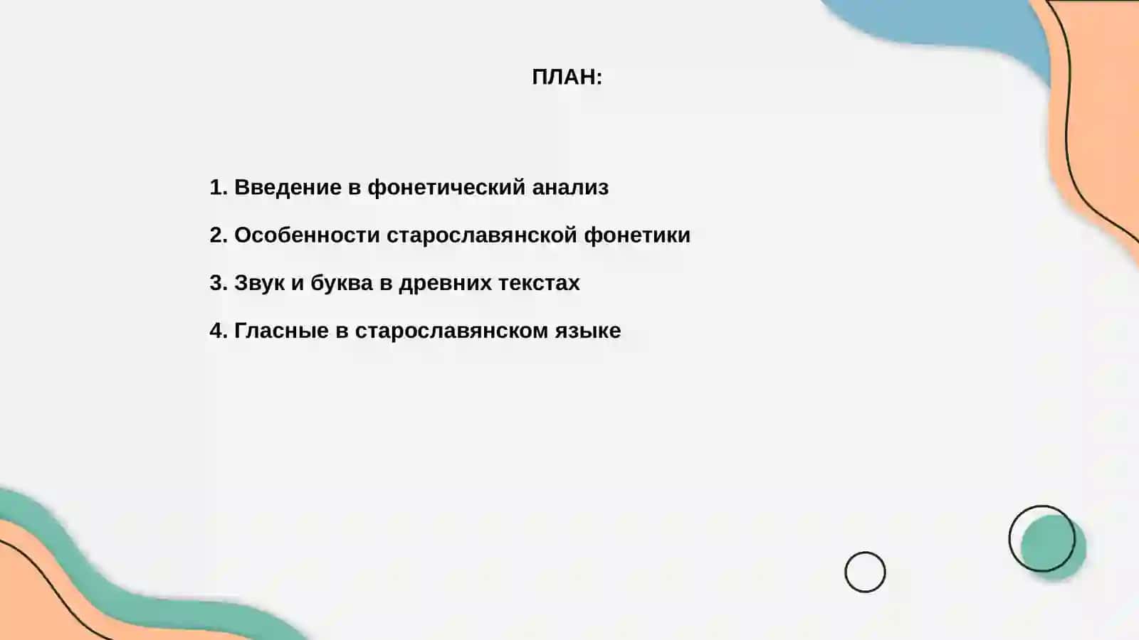 Фонетический анализ старославянского текста 2
