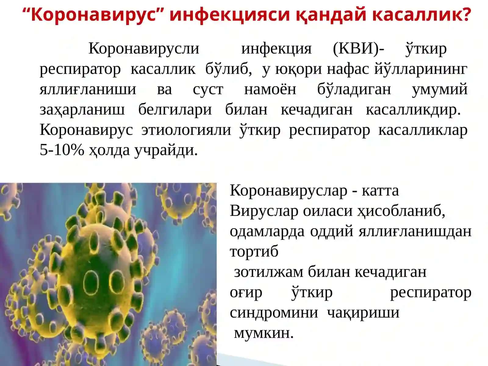 Коронавирус инфекция 2