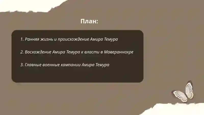 Амир Тимур 2