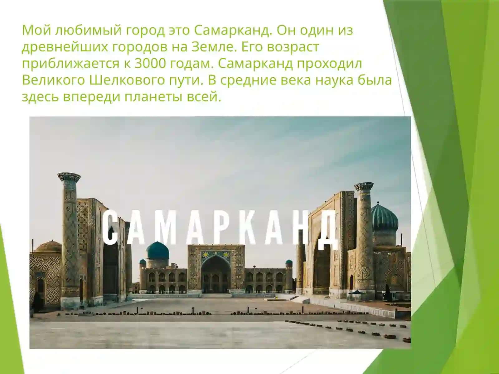 Мой город Самарканд 2